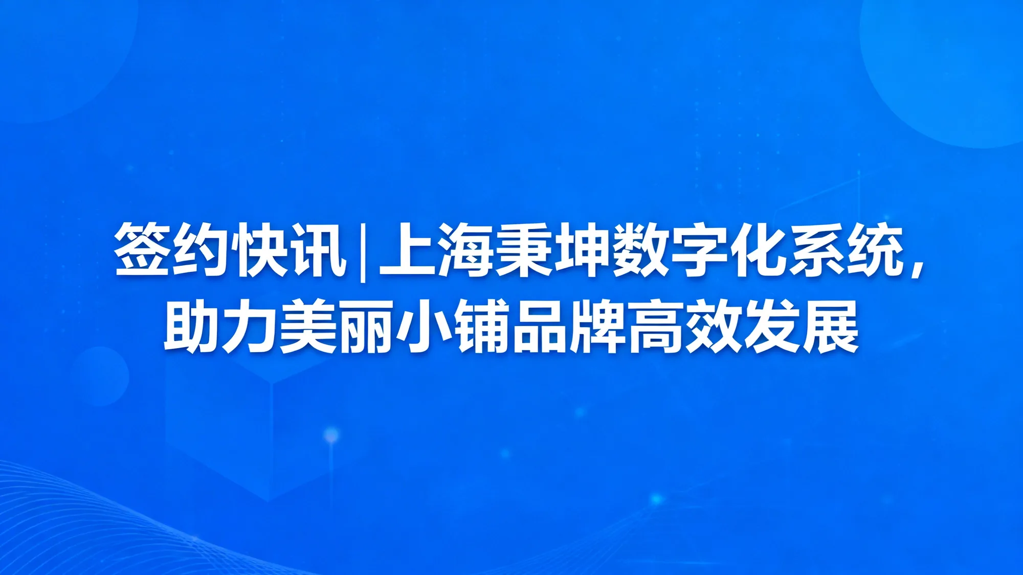 上海秉坤数字化系统 助力美丽小铺品牌高效发展