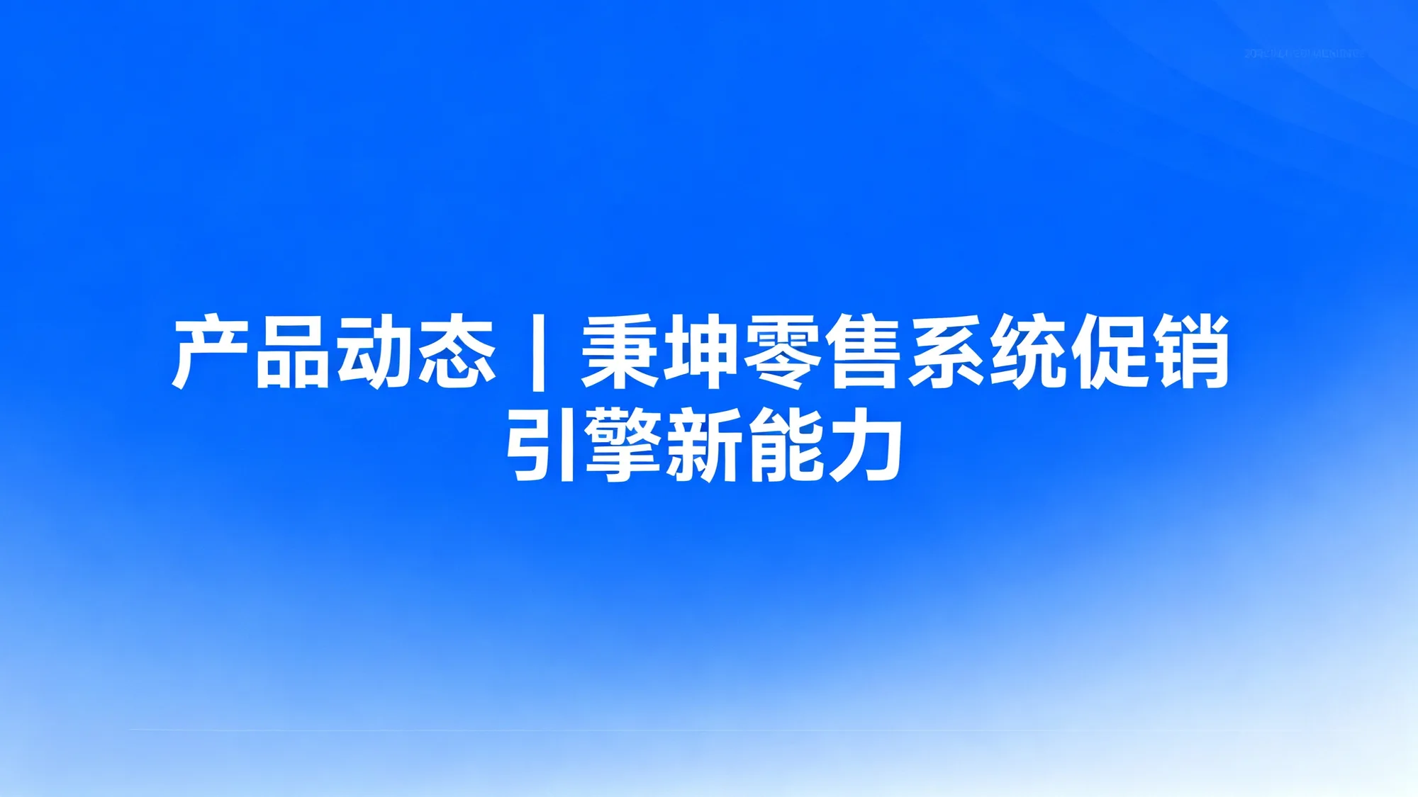 产品动态｜秉坤零售系统促销引擎新能力