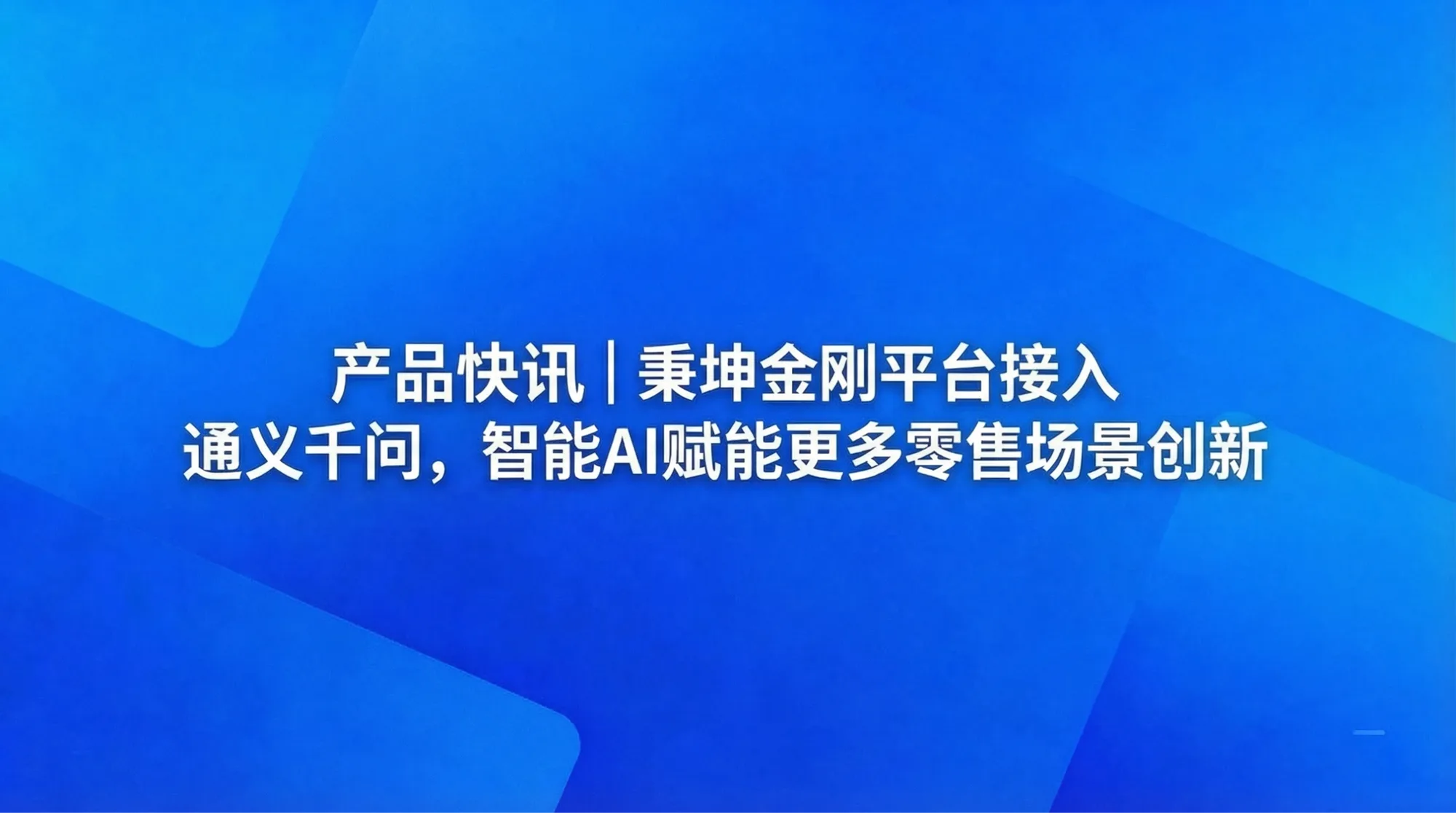  金刚平台接入通义千问：用自然语言查数据，告别繁琐的筛选条件