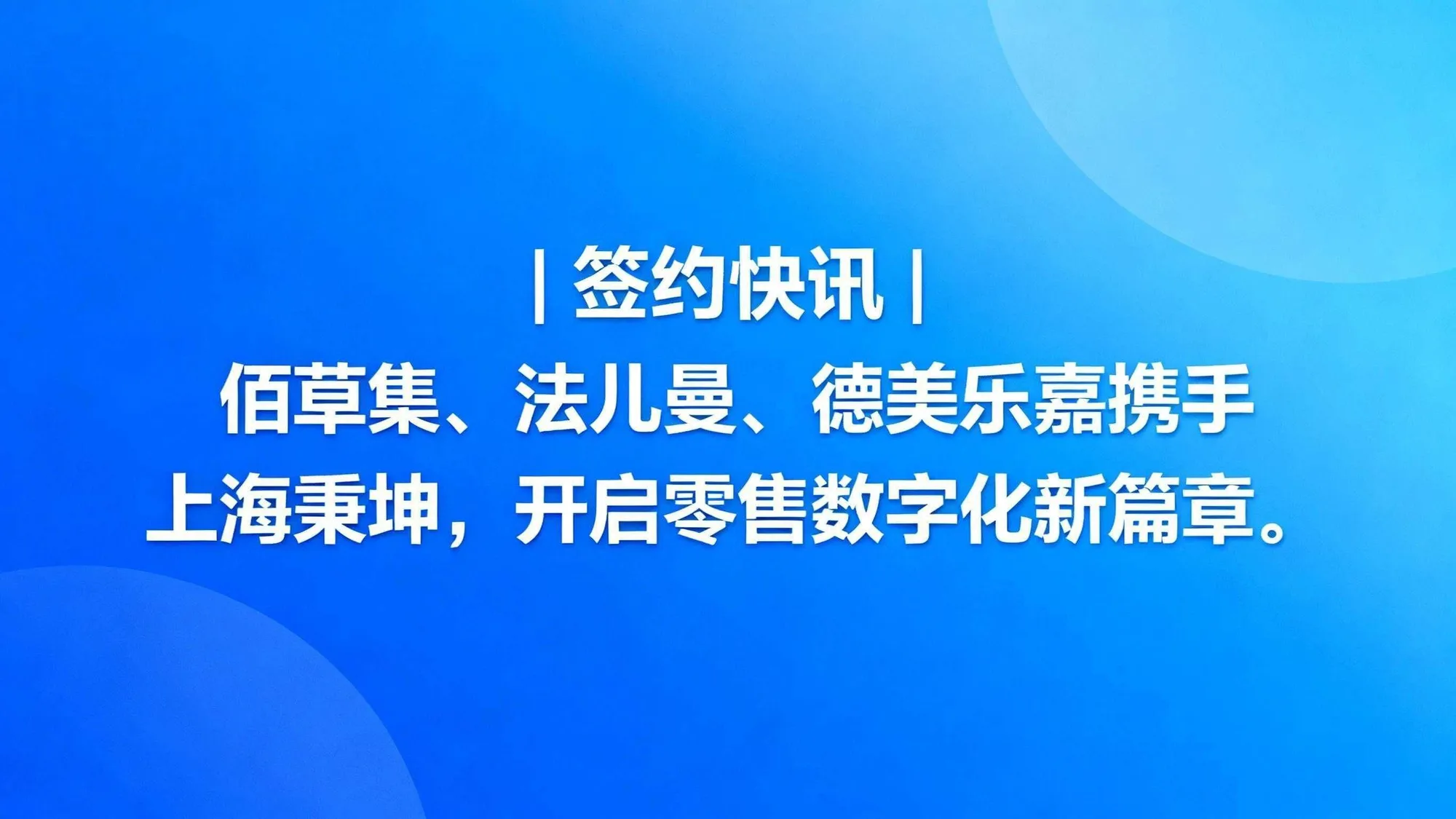 签约快讯 | 佰草集、法儿曼、德美乐嘉携手上海秉坤，开启零售数字化新篇章