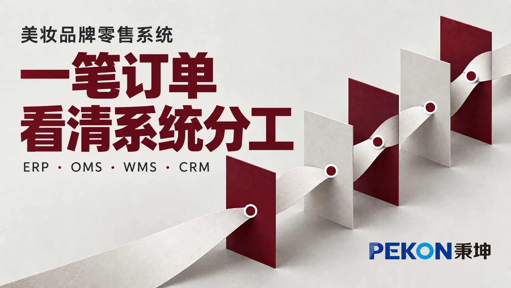 一笔美妆订单中的零售系统、ERP、OMS、WMS与CRM数据责任