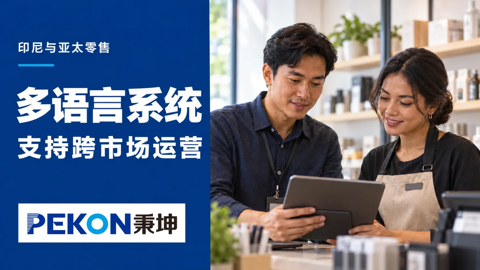 从印尼门店到区域总部：多语言系统如何支持跨市场运营