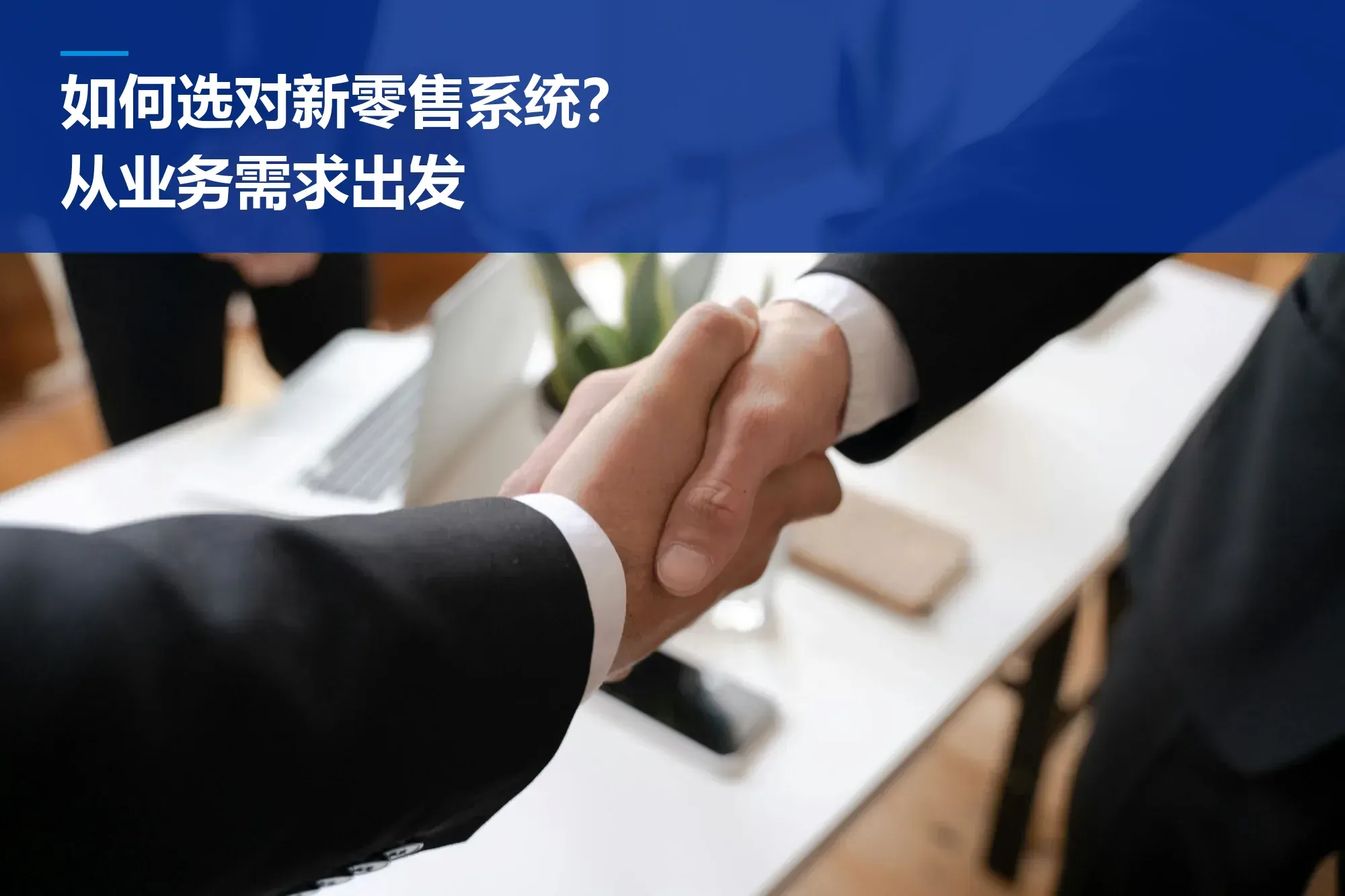 如何选对新零售系统?一些思路供参考