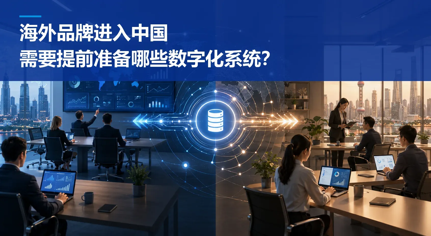 海外品牌进入中国，需要提前准备哪些数字化系统？