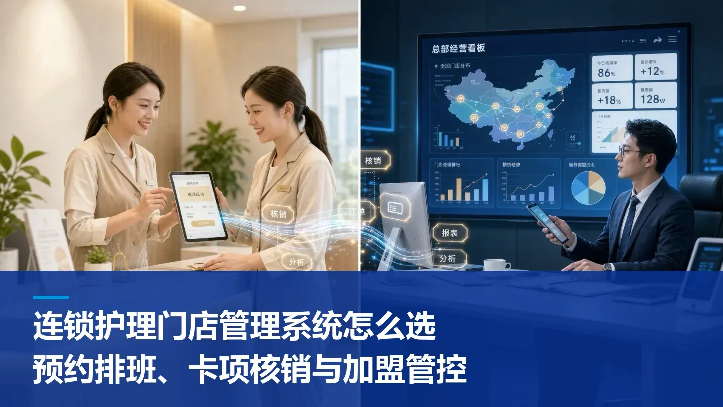 连锁护理门店管理系统怎么选：预约排班、卡项核销与加盟管控