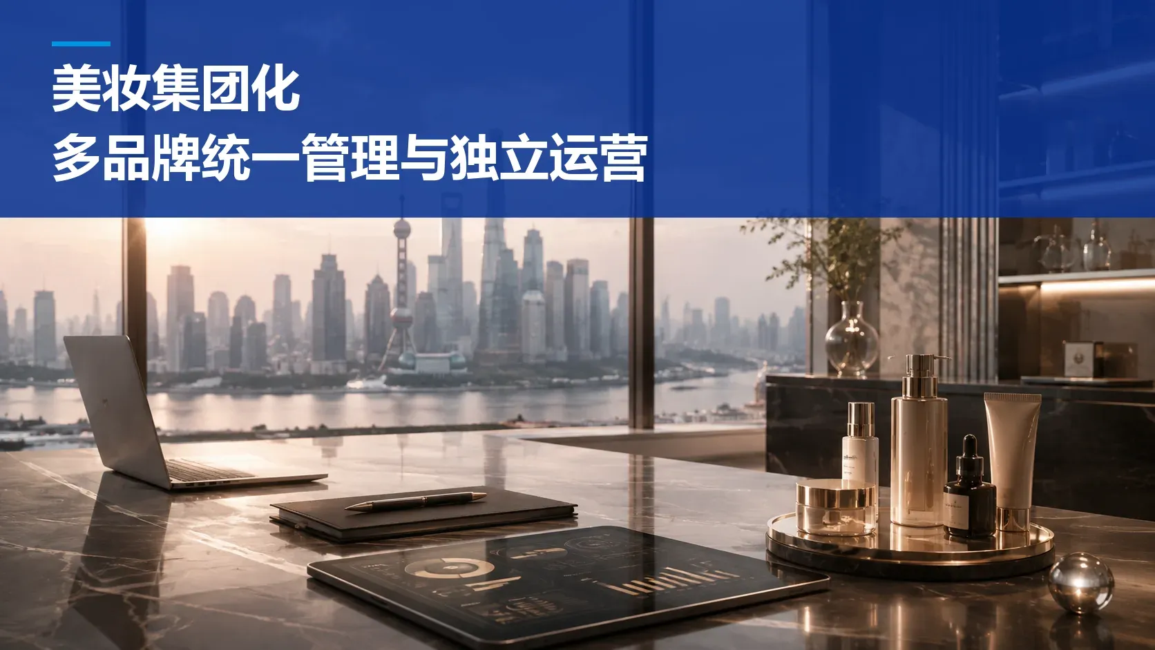 美妆集团化:多品牌统一管理又各自独立运营