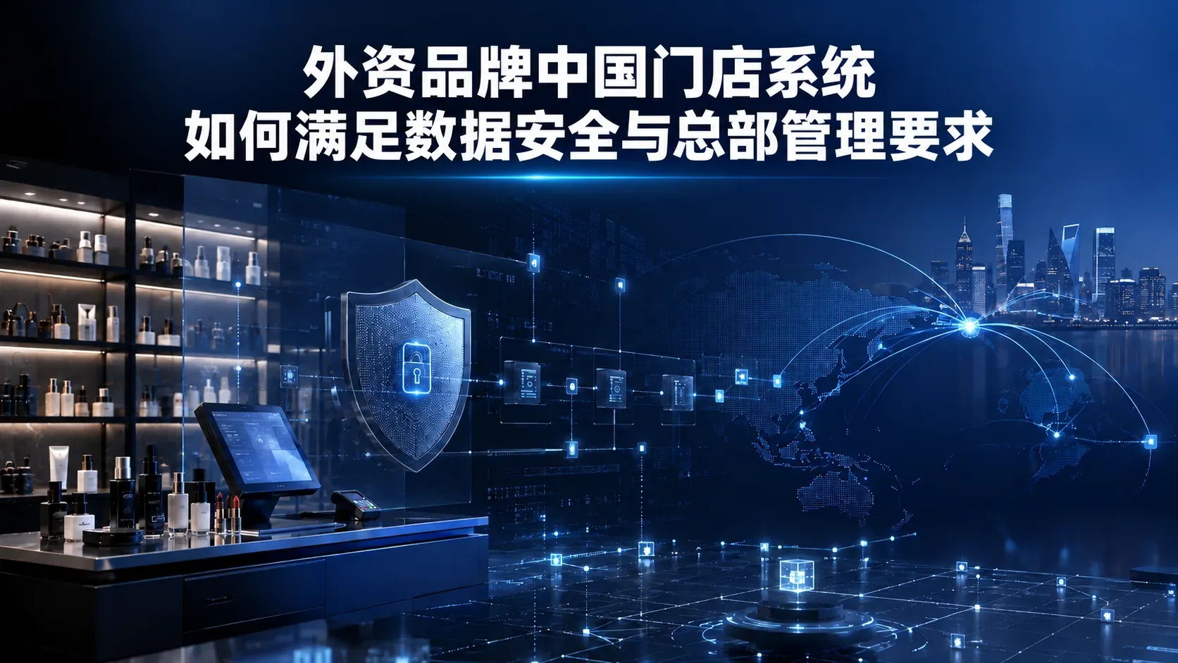 外资品牌中国门店系统如何满足数据安全与总部管理要求