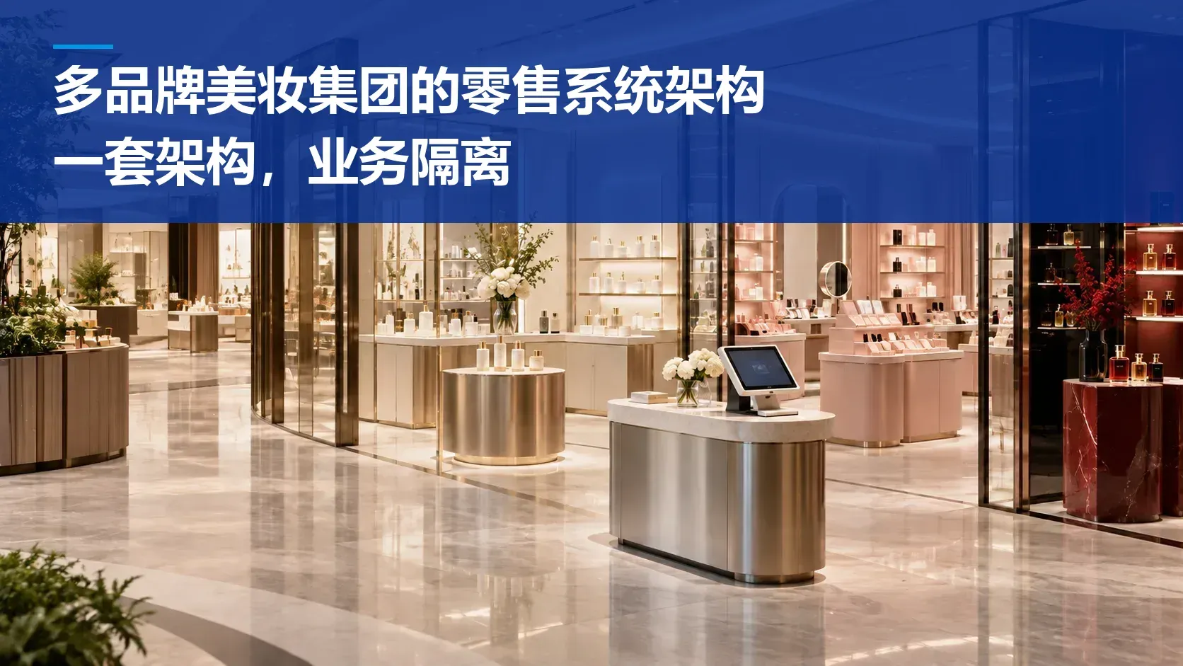 多品牌美妆集团的零售系统架构:一套架构,业务隔离