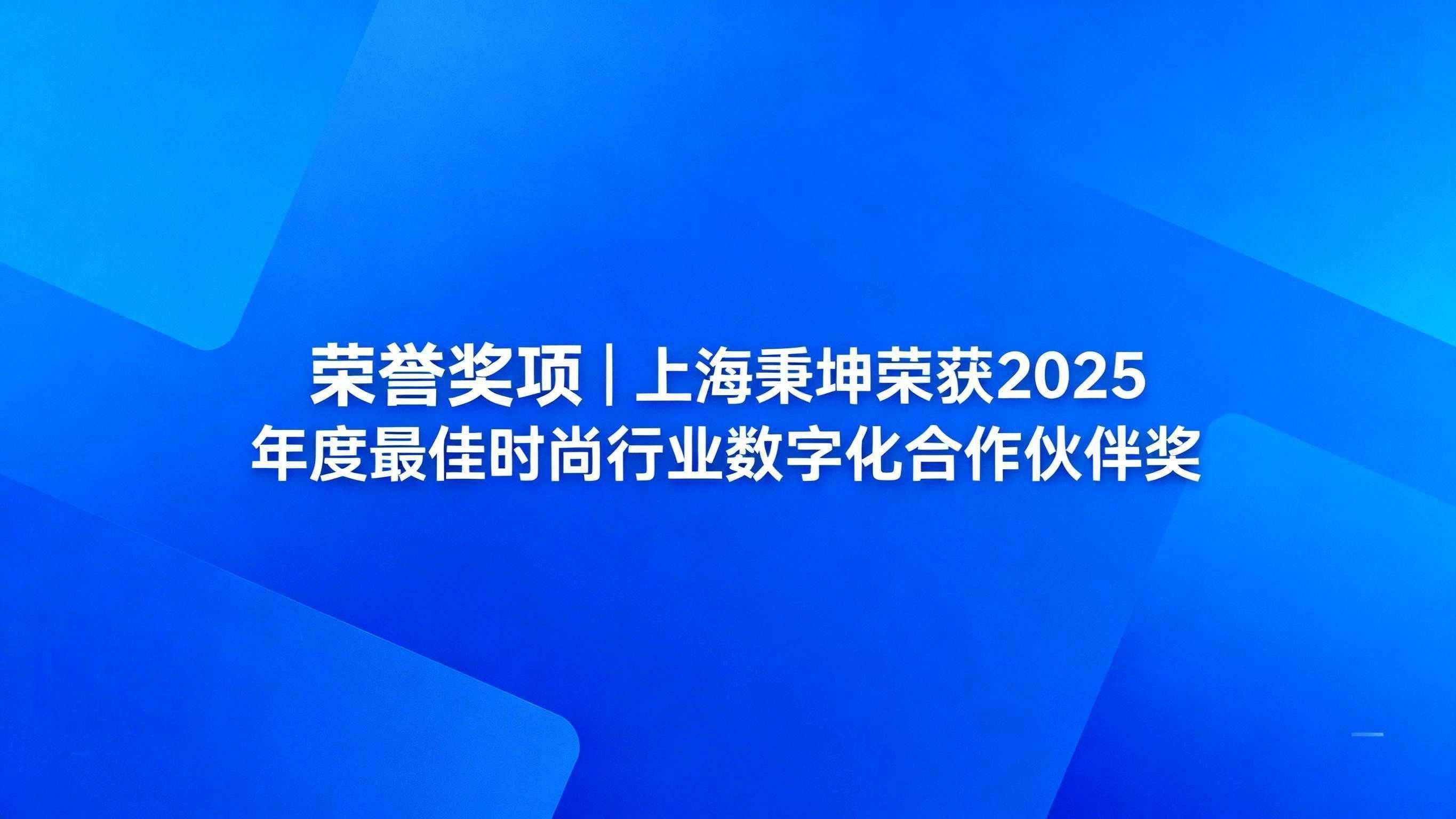 上海秉坤荣获2025年度最佳时尚行业数字化合作伙伴奖