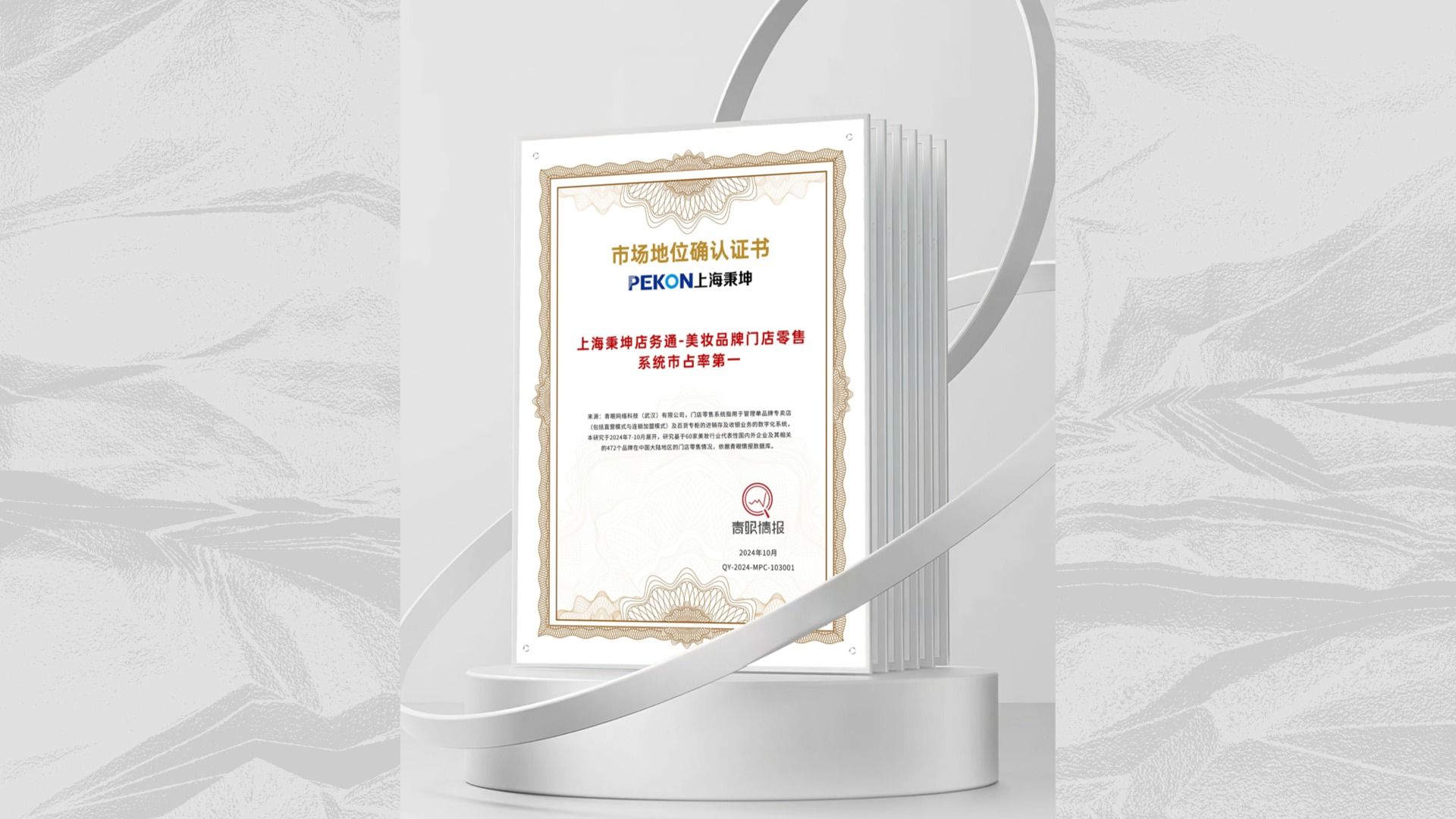 上海秉坤美妆品牌门店零售系统市占率第一