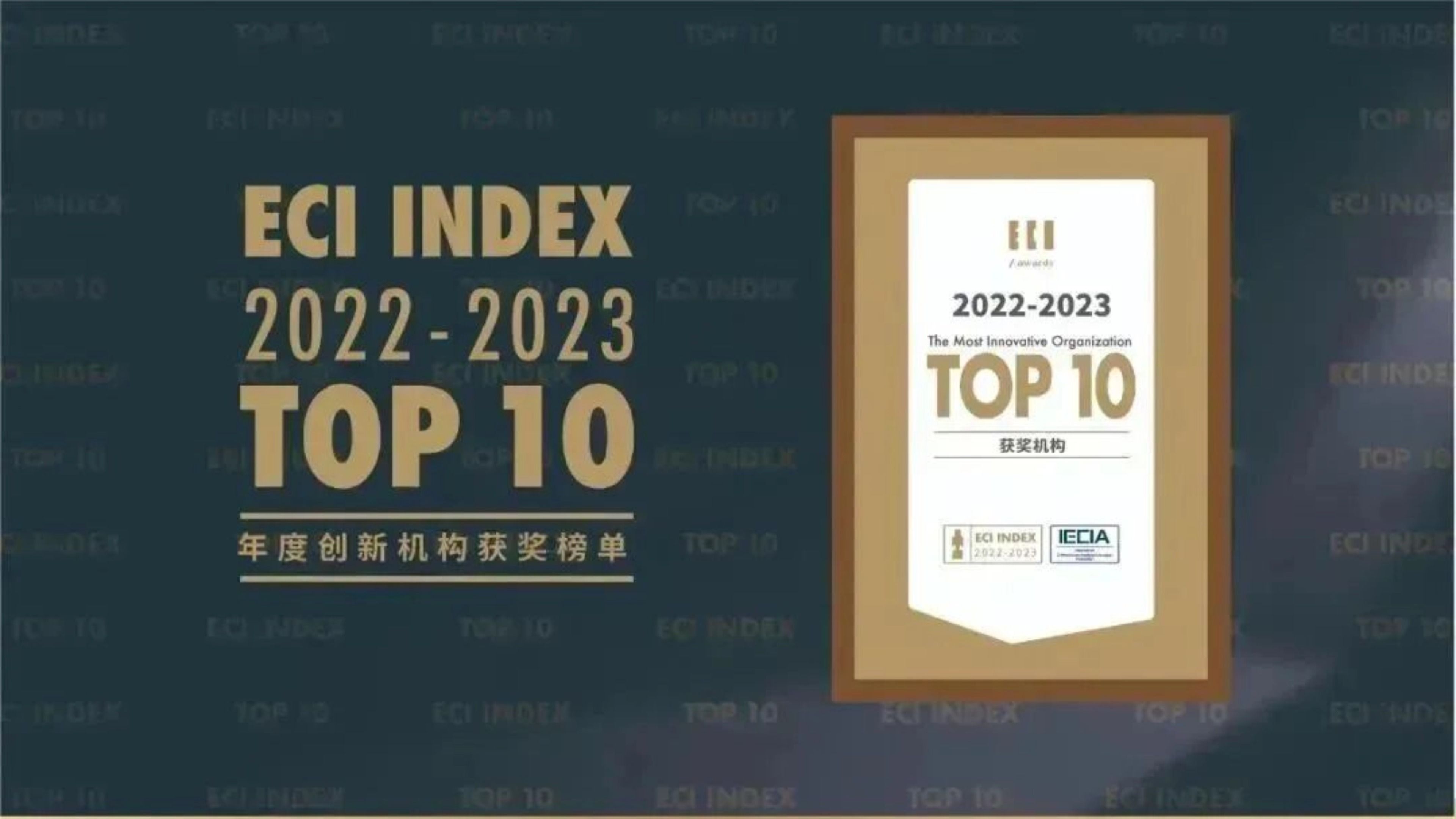 上海秉坤获选2022-2023 ECI Index年度创新机构Top10