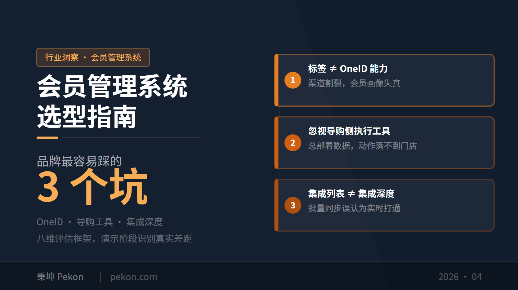 会员管理系统选型指南:品牌最容易踩的3个坑