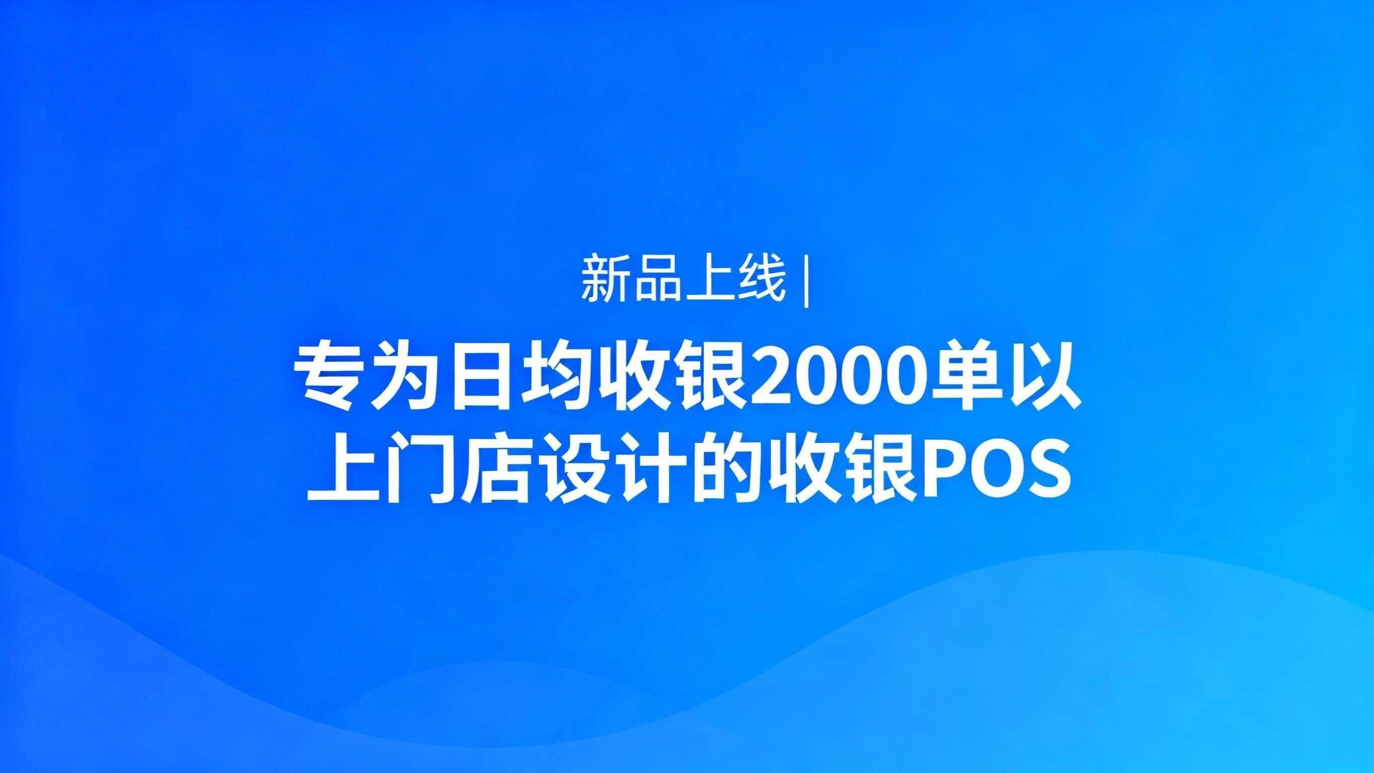 秉坤新品上线 | 专为日均收银 2000 单以上门店设计的收银 POS
