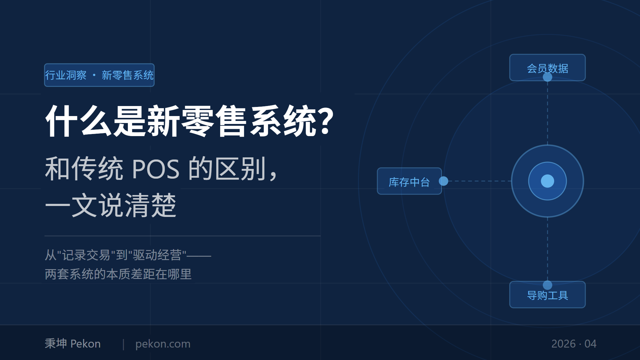 什么是新零售系统?和传统POS的区别,一文说清楚